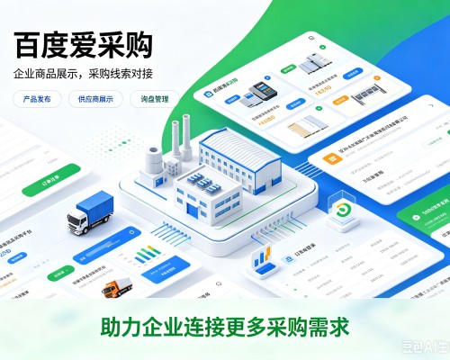 瑞安百度爱采购